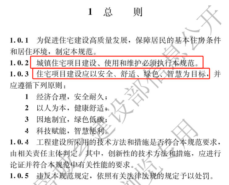 -2025 住宅项目规范 强制性新规范自2025年5月1日起实施！z6尊龙网站登录入口建筑住宅施工大洗牌！住建部发布GB 55038(图2)