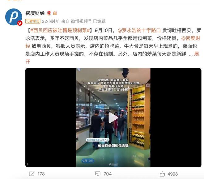 %B端流向暴露矛盾西贝争议倒逼知情权制度完善尊龙凯时从罗永浩吐槽到行业反思：预制菜85(图4)